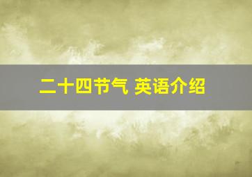 二十四节气 英语介绍